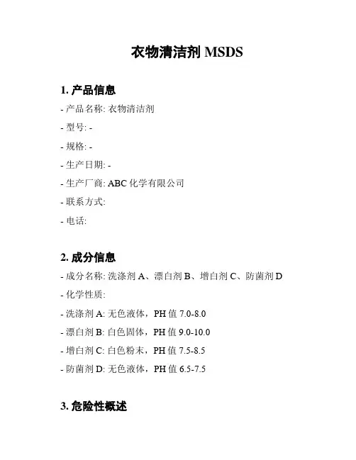 衣物清洁剂MSDS