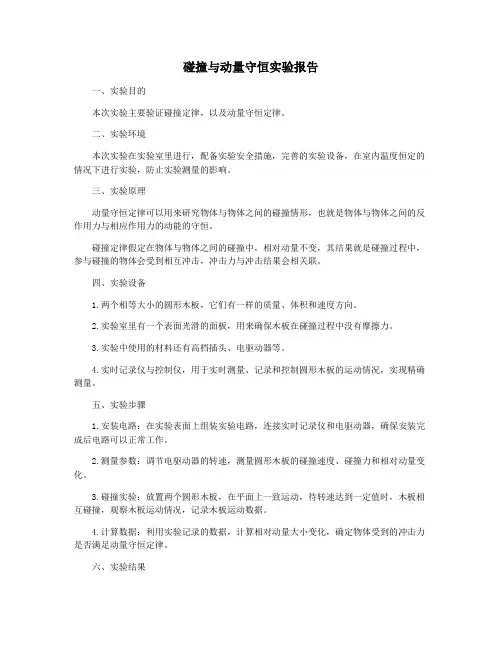 碰撞与动量守恒实验报告