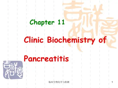 临床生物化学与检测培训课件