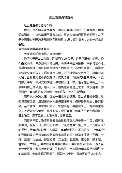 连云港渔湾导游词3篇