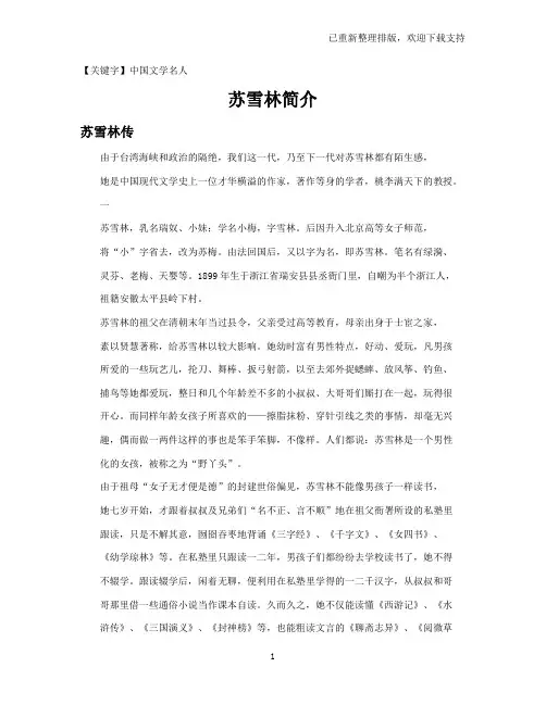 【中国文学名人】苏雪林简介