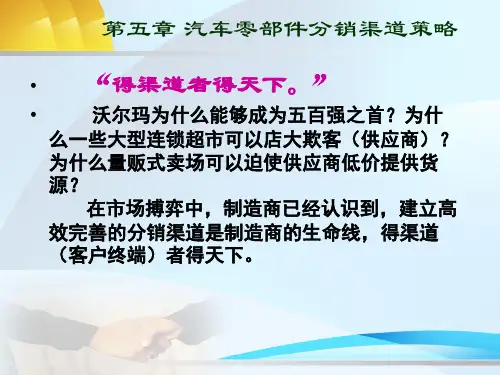 汽车零部件分销渠道策略PPT(共 46张)
