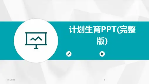 计划生育PPT(完整版)