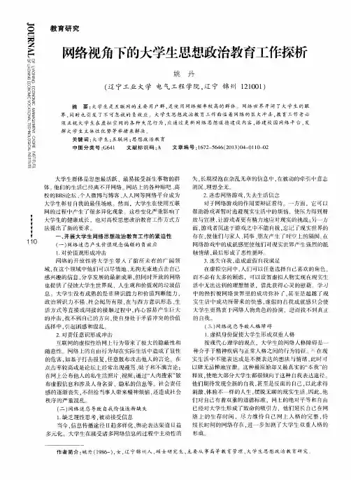 网络视角下的大学生思想政治教育工作探析