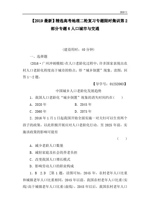 高考地理二轮复习专题限时集训第2部分专题6人口城市与交通
