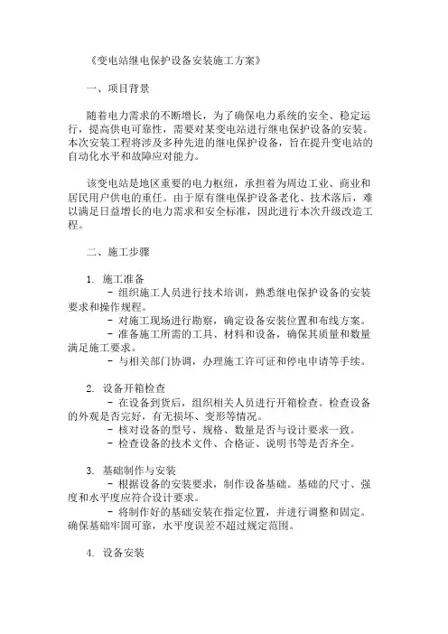 变电站继电保护设备安装施工方案两篇