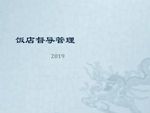饭店督导管理 第1章饭店督导概述