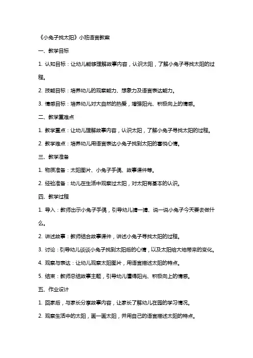 《小兔子找太阳》小班语言教案