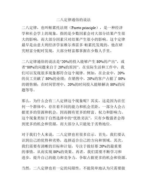 二八定律通俗的说法
