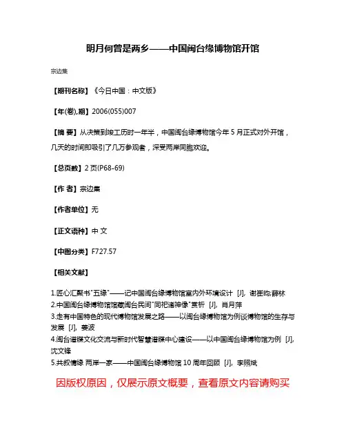 明月何曾是两乡——中国闽台缘博物馆开馆