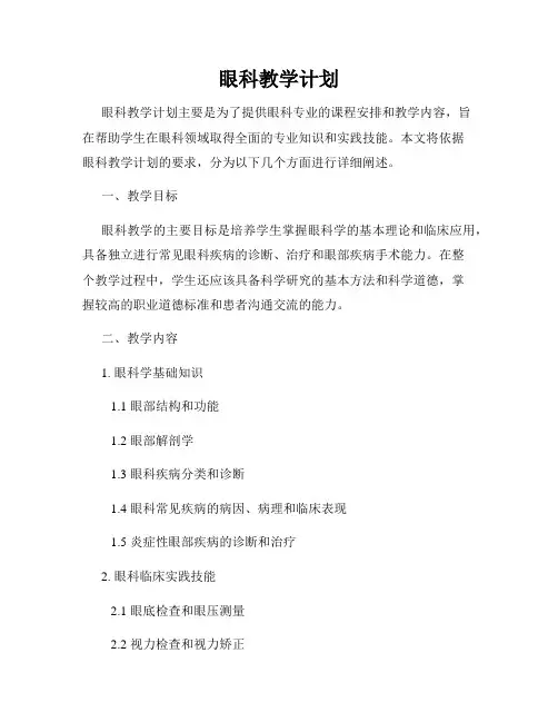 眼科教学计划