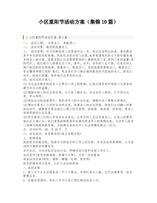 小区重阳节活动方案(集锦10篇)