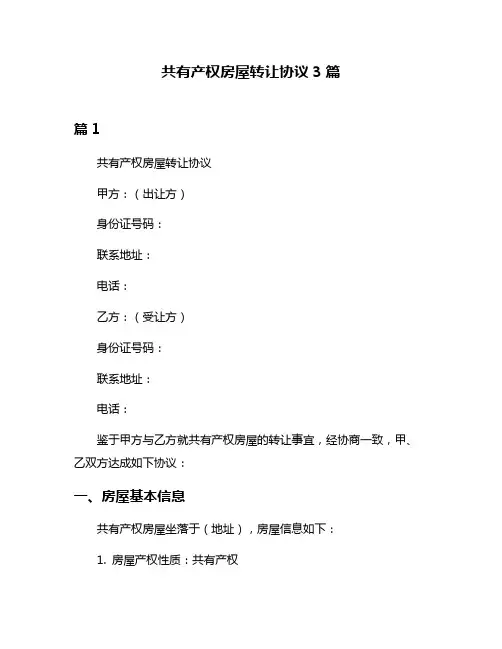 共有产权房屋转让协议3篇