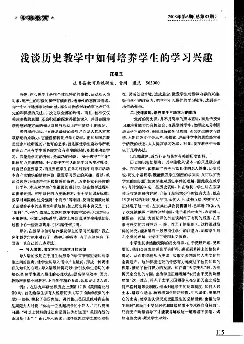 浅谈历史教学中如何培养学生的学习兴趣