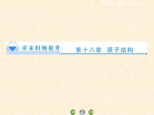 人教版高中物理选修3-5第十八章 原子结构 归纳提升 名师公开课省级获奖课件
