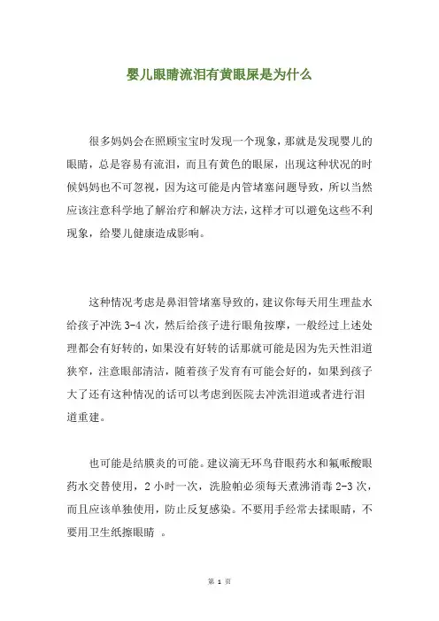 婴儿眼睛流泪有黄眼屎是为什么