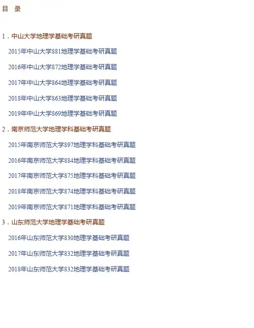 全国名校地理学基础考研真题汇编