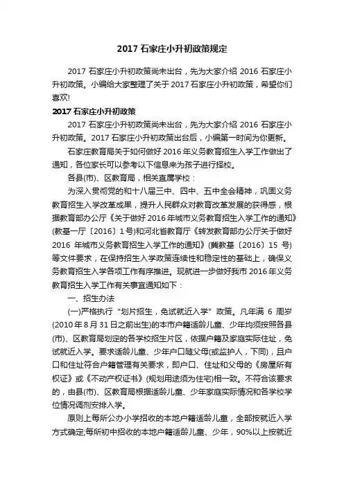 2017石家庄小升初政策规定