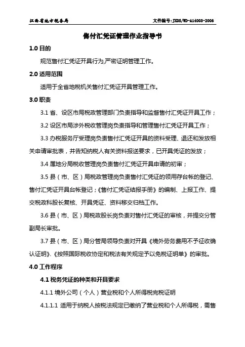 A14003售付汇凭证管理作业指导书