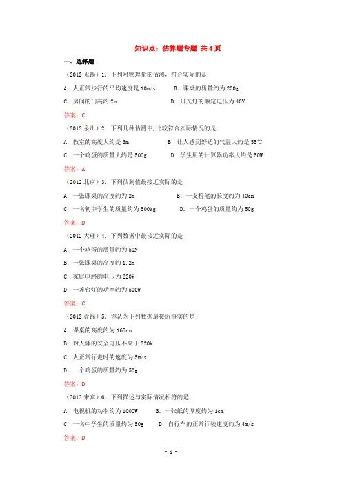 2013全国初中物理中考试卷初中物理中考试题精编知识点：估测(算)专题
