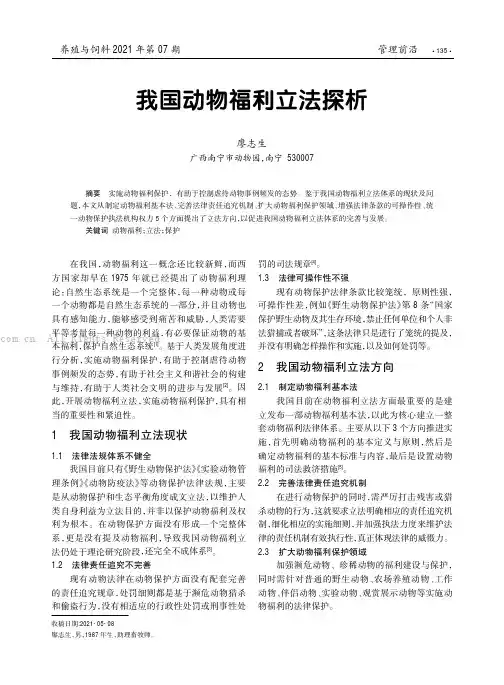 我国动物福利立法探析