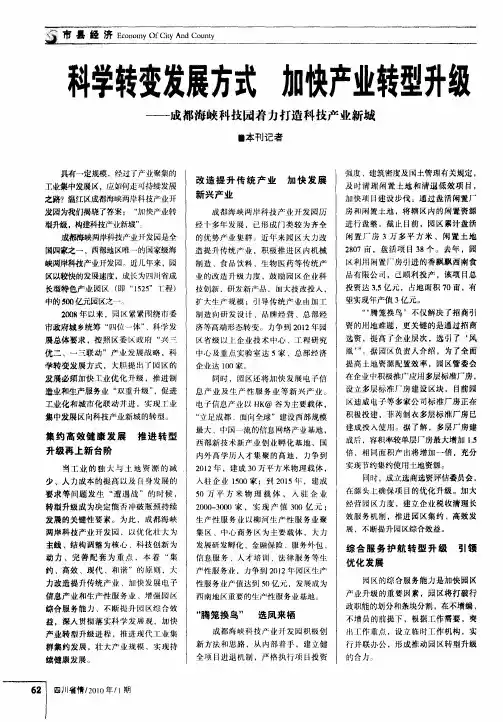 科学转变发展方式 加快产业转型升级——成都海峡科技园着力打造科技产业新城