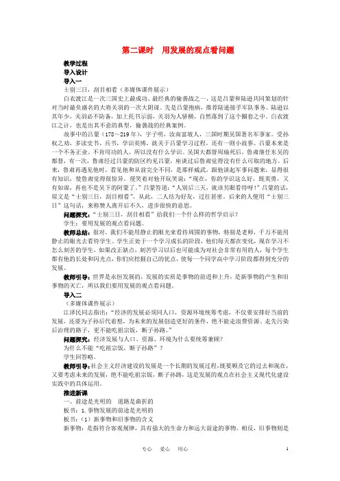 高中政治《哲学与生活》第八课唯物辩证法的发展观第2课时用发展的观点看问题教案新人教版必修4