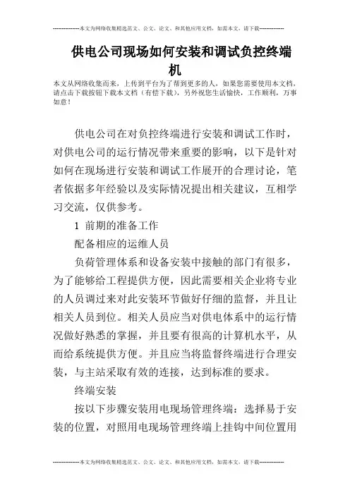 供电公司现场如何安装和调试负控终端机