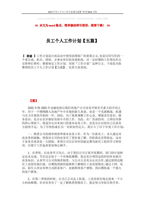 2018年员工个人工作计划【五篇】-实用word文档 (8页)