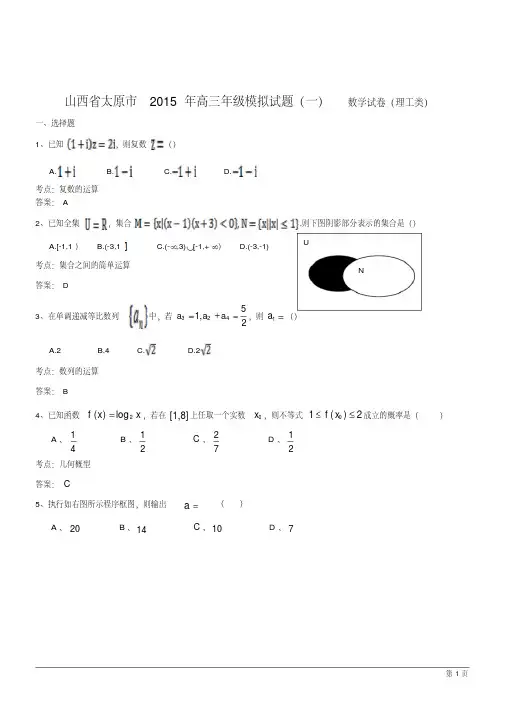 山西省太原市2015年高三年级模拟试题(一)数学试卷(理工类)(含详细答案)