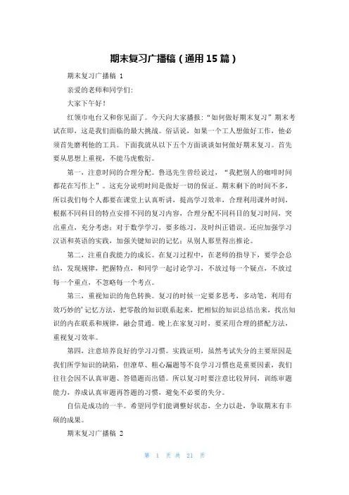 期末复习广播稿(通用15篇)