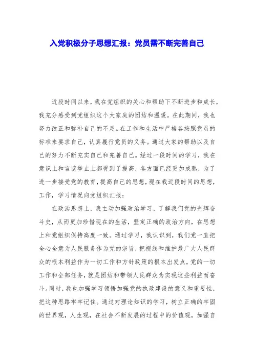 入党积极分子思想汇报：党员需不断完善自己