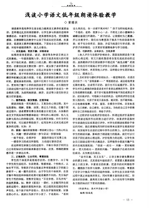 浅谈小学语文低年级朗读体验教学