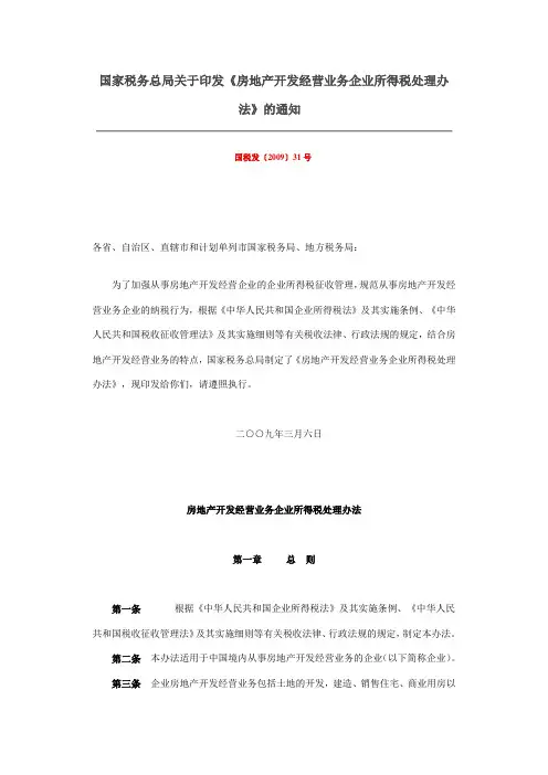 国家税务总局关于印发31号文