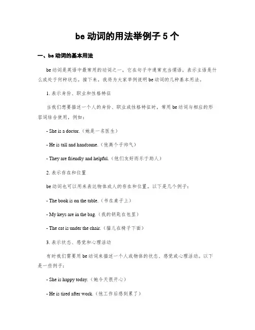 be动词的用法举例子5个