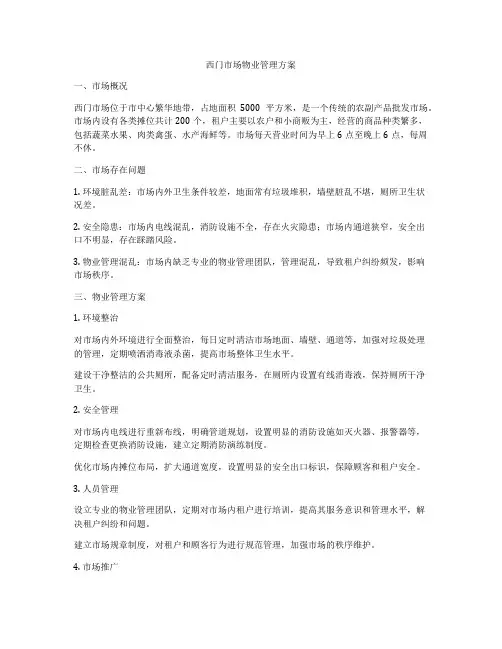西门市场物业管理方案