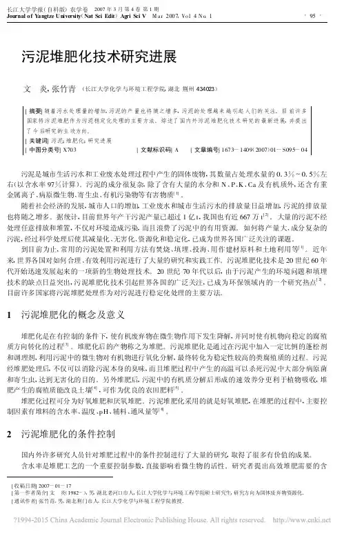 污泥堆肥化技术研究进展_文炎