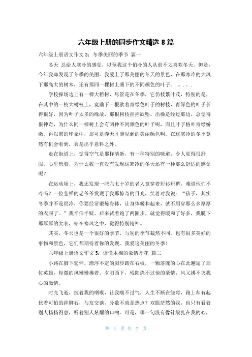 六年级上册的同步作文精选8篇