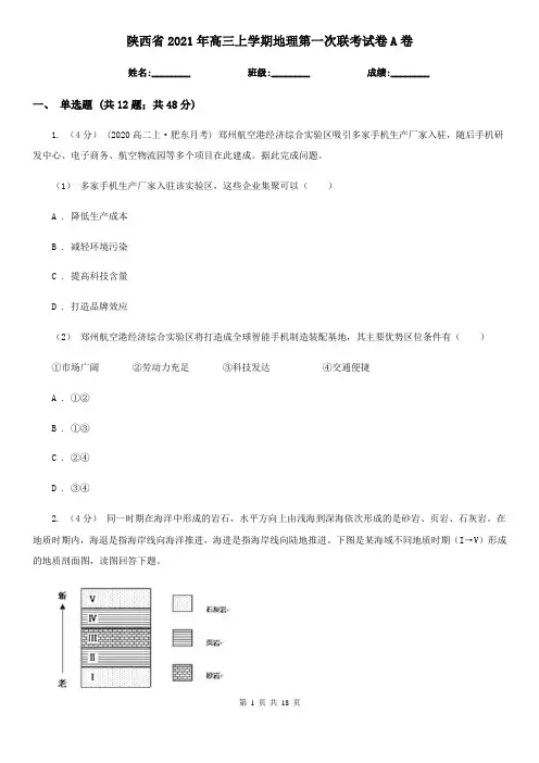 陕西省2021年高三上学期地理第一次联考试卷A卷