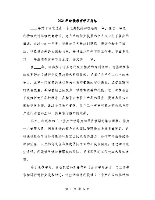 2024年继续教育学习总结(二篇)