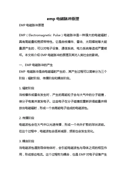 emp电磁脉冲原理