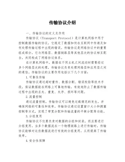 传输协议介绍