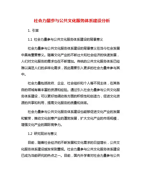 社会力量参与公共文化服务体系建设分析