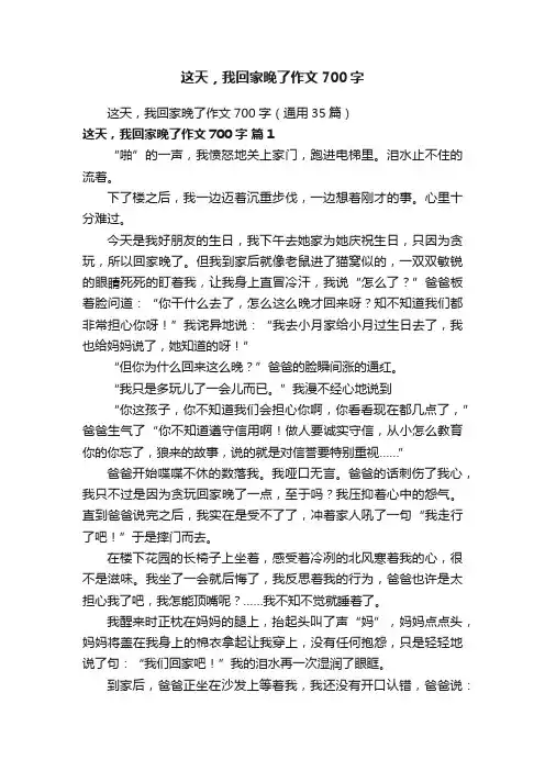 这天，我回家晚了作文700字（通用35篇）
