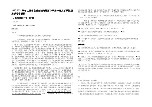 2020-2021学年江苏省宿迁市泗阳城厢中学高一语文下学期期末试卷含解析