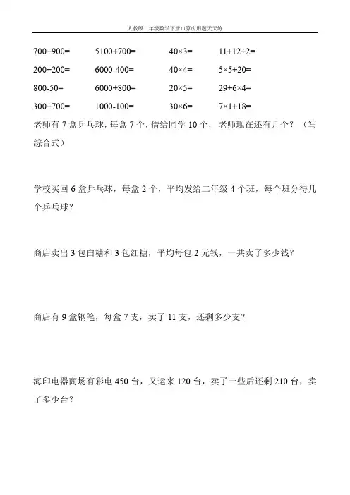 人教版二年级数学下册口算应用题天天练30
