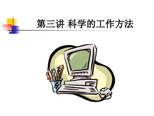 企业新晋员工职业化训练教程-科学的工作方法)