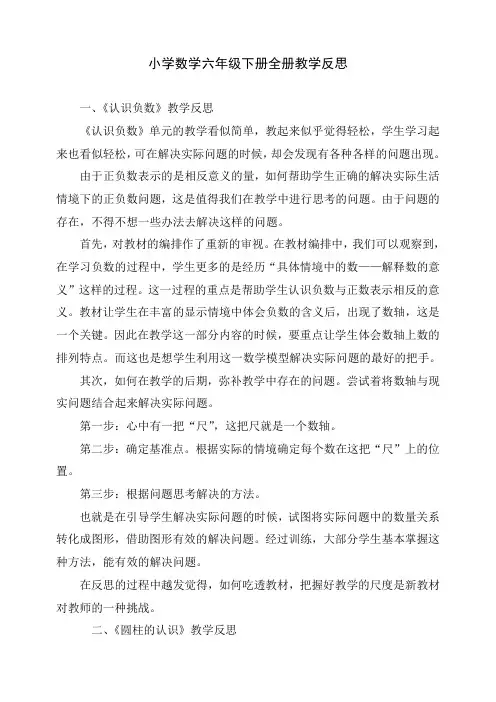 (整理)小学数学六年级下册全册教学反思