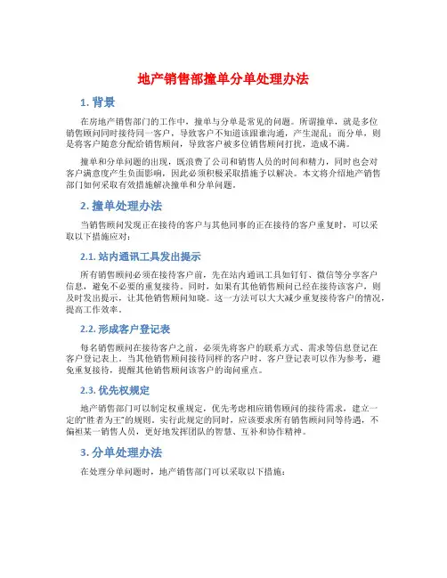 地产销售部撞单分单处理办法