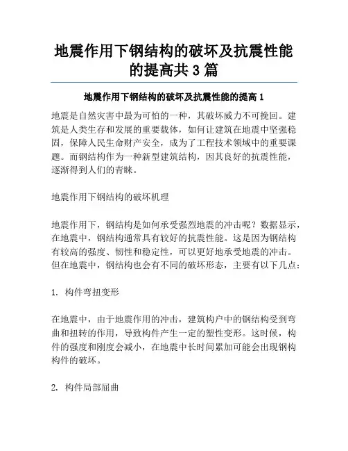 地震作用下钢结构的破坏及抗震性能的提高共3篇